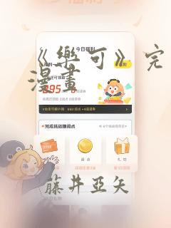 《乐可》完整版漫画：结局+番外