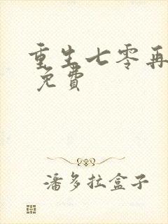 重生七零再高嫁 免费