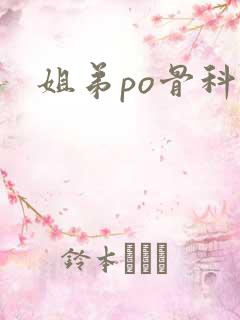 姐弟po骨科