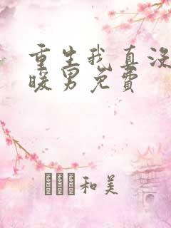 重生我真没想当暖男免费
