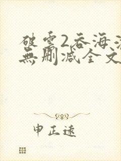 破云2吞海淮上无删减全文免费阅读