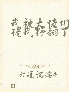 我被大佬们团宠后我野翻了