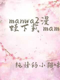 manwa2漫蛙下载 mamwa