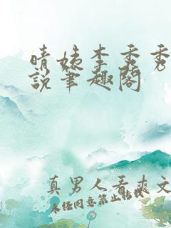 晴姨李秀秀的小说笔趣阁