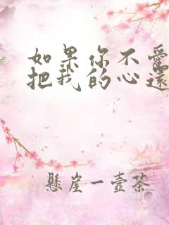 如果你不爱我请把我的心还给我