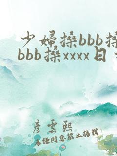 少妇搡bbb搡bbb搡xxxx日本77av