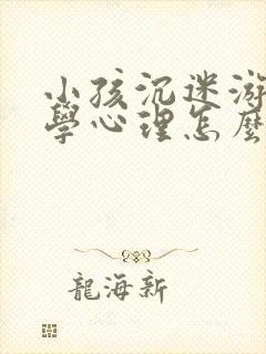 小孩沉迷游戏厌学心理怎么疏导
