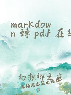 markdown 转 pdf 在线