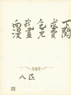 向我乞求下拉式漫画免费阅读