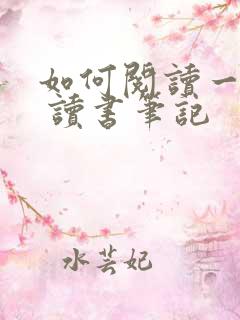 如何阅读一本书 读书笔记