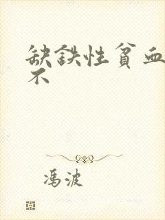 缺铁性贫血好治不
