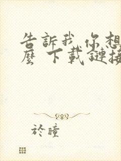 告诉我你想要什么 下载链接