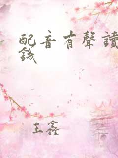 配音有声读物赚钱