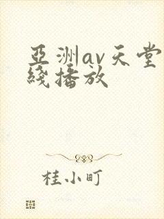 亚洲av天堂在线播放
