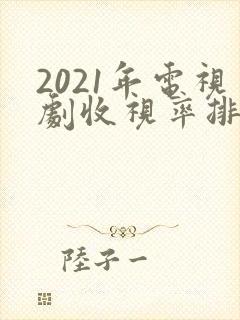 2021年电视剧收视率排行榜前十名