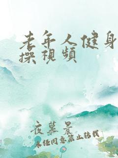 老年人健身拍打操视频