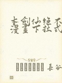 本剑仙绝不为奴漫画下拉式