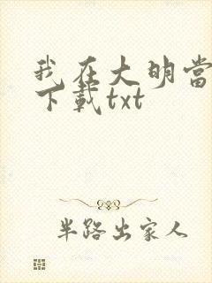 我在大明当暴君下载txt