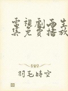 电视剧两生花全集免费播放