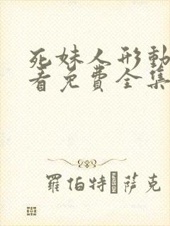 死妹人形动漫观看免费全集完整版