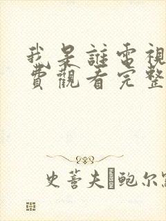 我是谁电视剧免费观看完整版高清