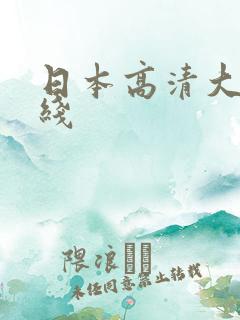 日本高清大片在线