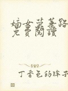 嫡女荣华路小说免费阅读