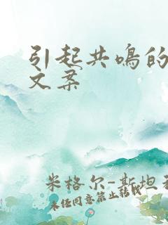 引起共鸣的情感文案