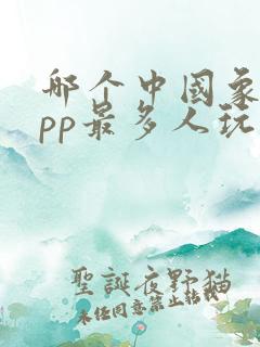 哪个中国象棋app最多人玩