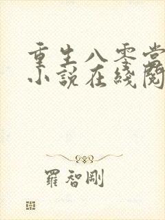 重生八零当首富小说在线阅读