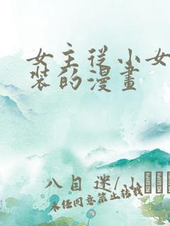 女主从小女扮男装的漫画