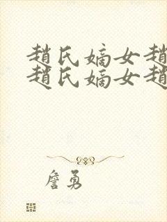 赵氏嫡女赵姝玉赵氏嫡女赵珠玉