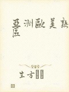 亚洲欧美熟女一区