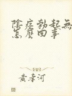 阴痉勃起无力是怎么回事