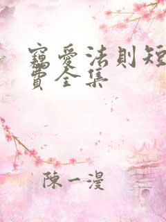 窃爱法则短剧免费全集