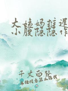 大姨妈推迟3天小腹隐隐作痛
