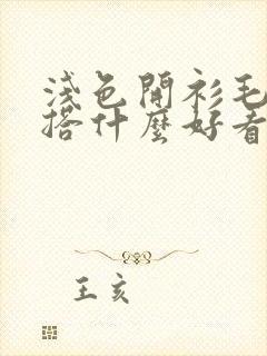 浅色开衫毛衣内搭什么好看