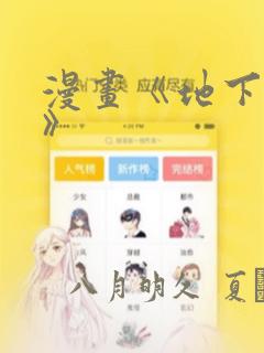 漫画《地下偶像》