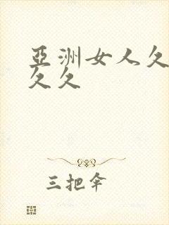 亚洲女人久久久久久