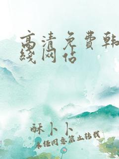 高清免费韩剧在线网站