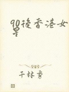 90后香港女明星