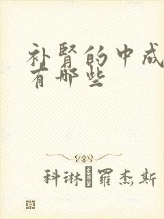 补肾的中成药药有哪些