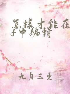 怎样才能在pdf中编辑