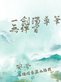 一剑独尊笔趣阁无弹窗