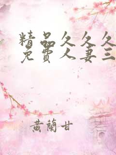 精品久久久久久免费人妻三