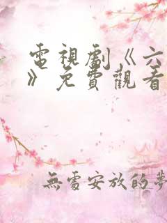 电视剧《六娣妹》免费观看全集高清