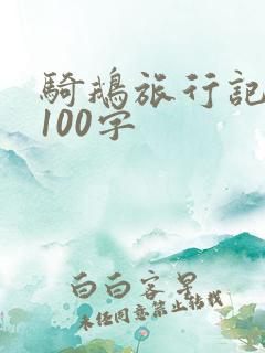 骑鹅旅行记梗概100字