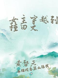 女主穿越到古代种田文