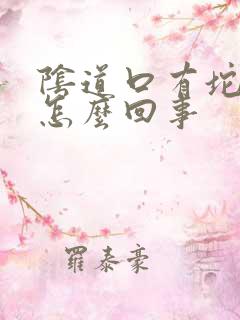 阴道口有坨肉是怎么回事