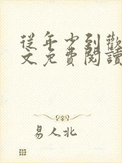从年少到欢喜全文免费阅读笔趣阁
